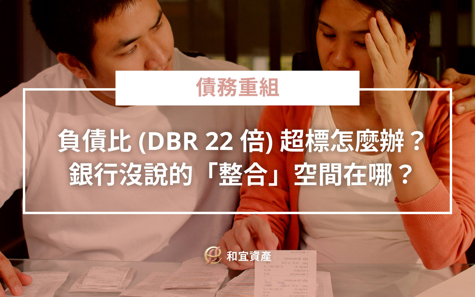 DBR 22 倍負債比限制與債務整合策略總表