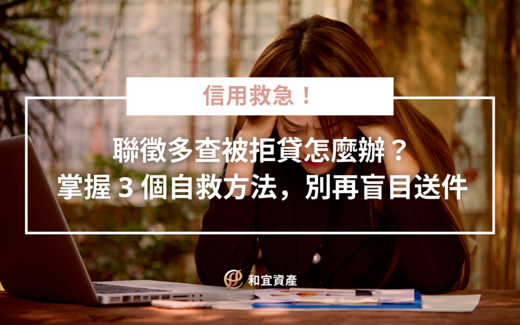 聯徵多查被拒貸自救流程圖：停止送件與信用修復策略