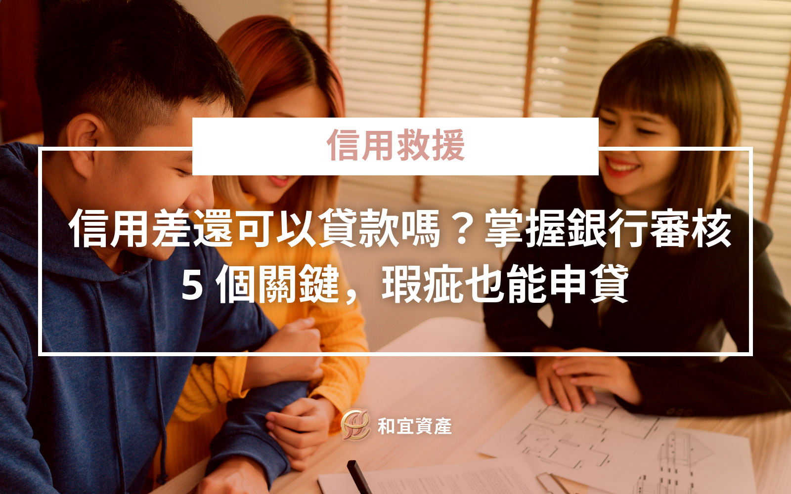 信用瑕疵者成功貸款的 5 大核心策略流程圖