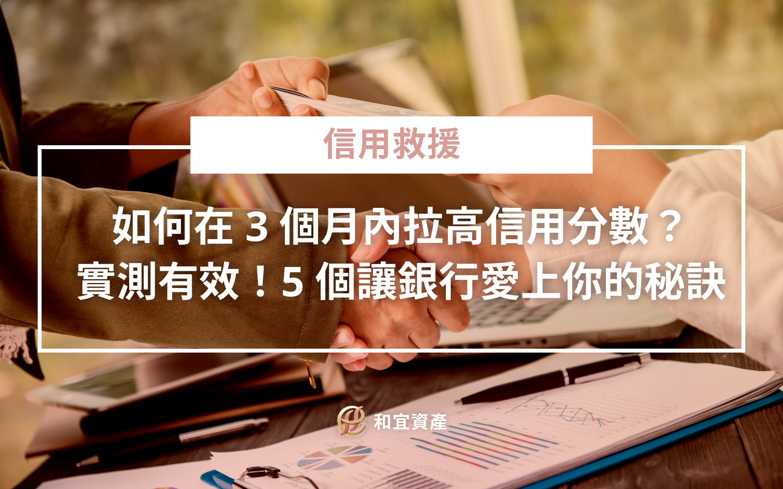 信用分數修復計畫與 3 個月加分對照表
