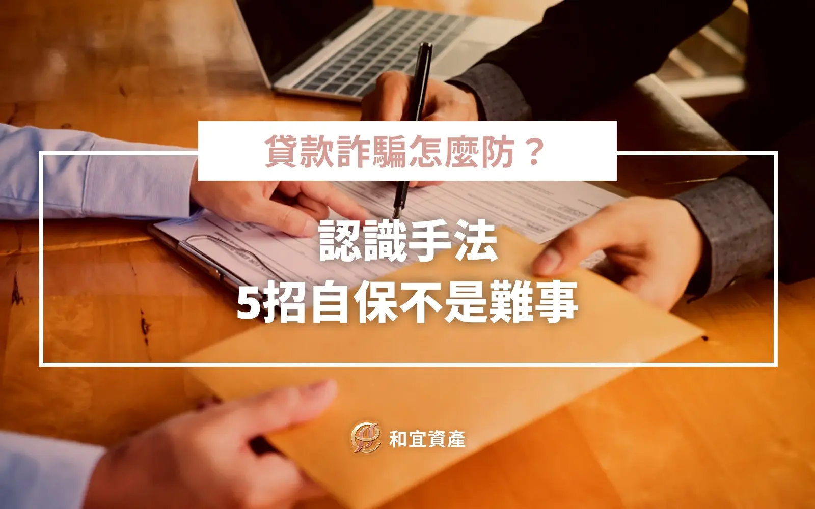 貸款詐騙怎麼防？認識手法+5招自保不是難事