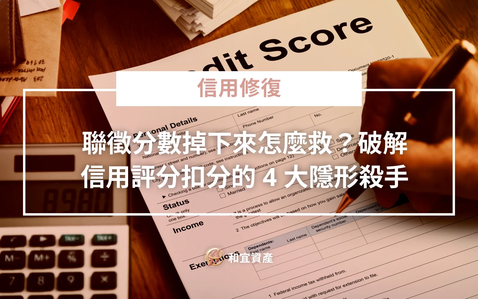 聯徵分數掉下來的救援方法與信用評分扣分殺手解析