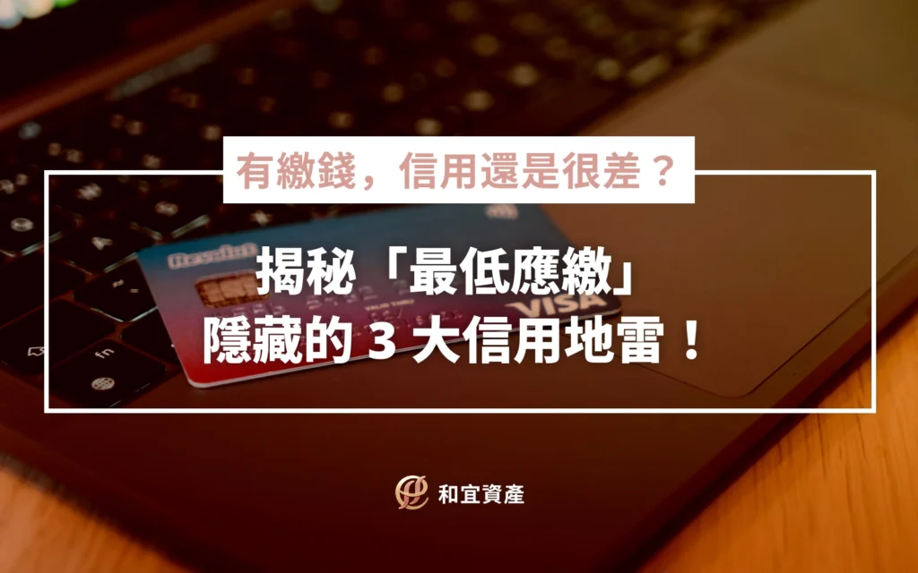 有繳錢，信用還是很差？揭秘「最低應繳」隱藏的 3 大信用地雷！