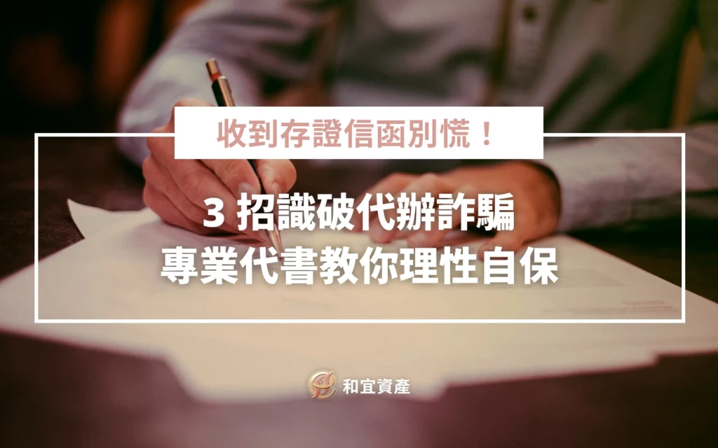 收到不良代辦寄的存證信函怎麼辦？3 招教你識破詐騙壓力術