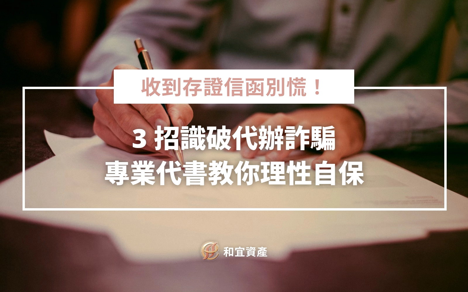 收到不良代辦寄的存證信函怎麼辦？3 招教你識破詐騙壓力術