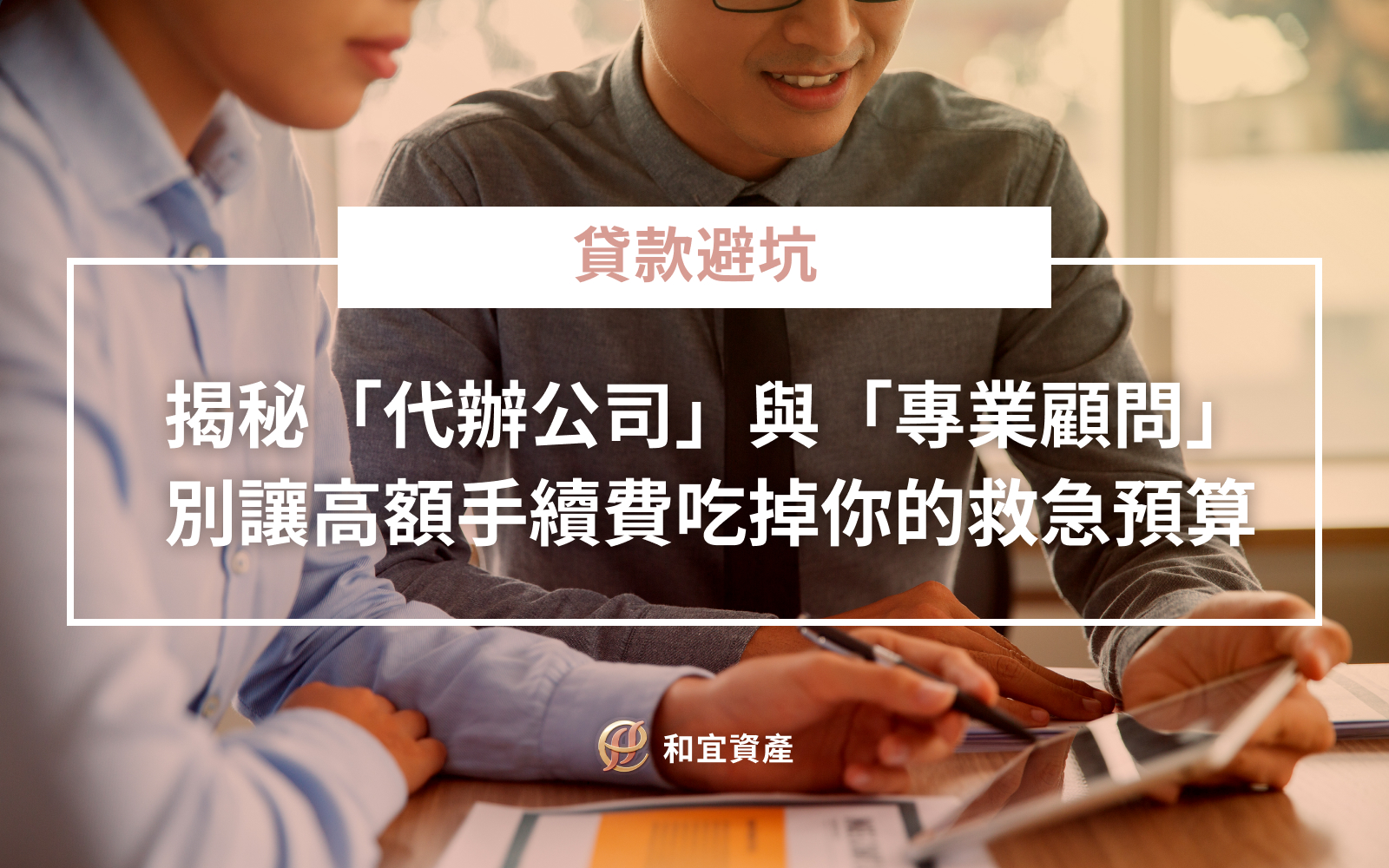 代辦公司與專業資產顧問收費及風險比較表