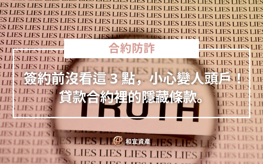 貸款合約隱藏陷阱與風險條款對照表