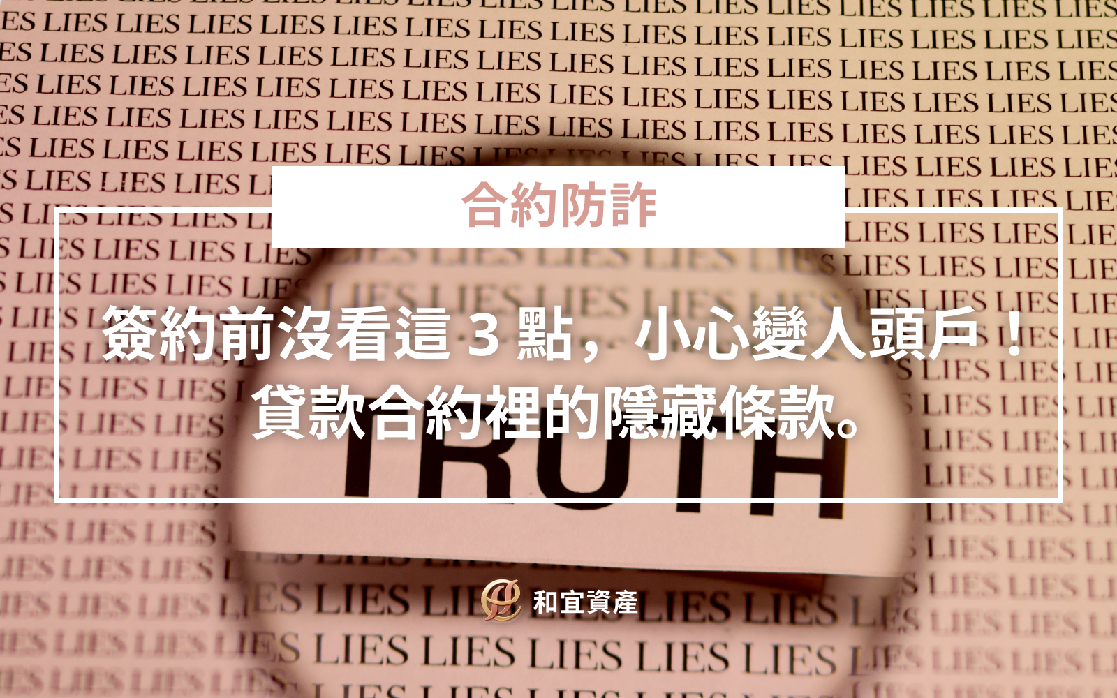 貸款合約隱藏陷阱與風險條款對照表