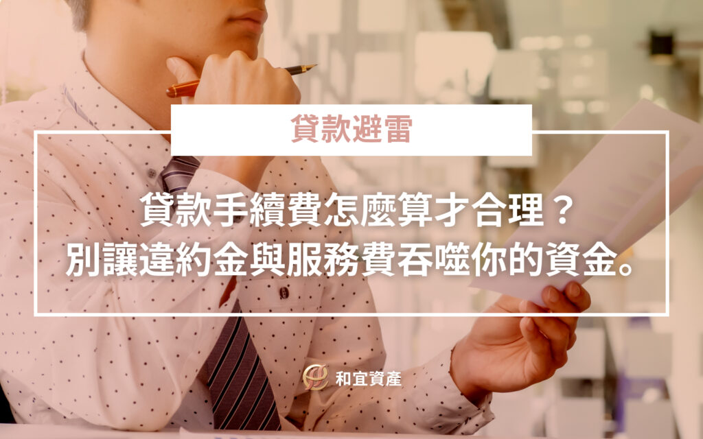 貸款成本常見名目與收費辨識表