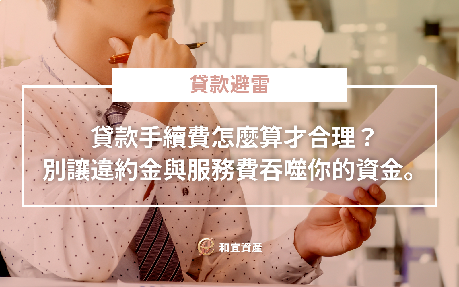 貸款成本常見名目與收費辨識表