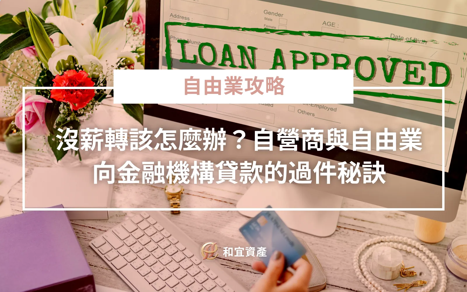 自營商與自由業沒薪轉貸款過件秘訣解析