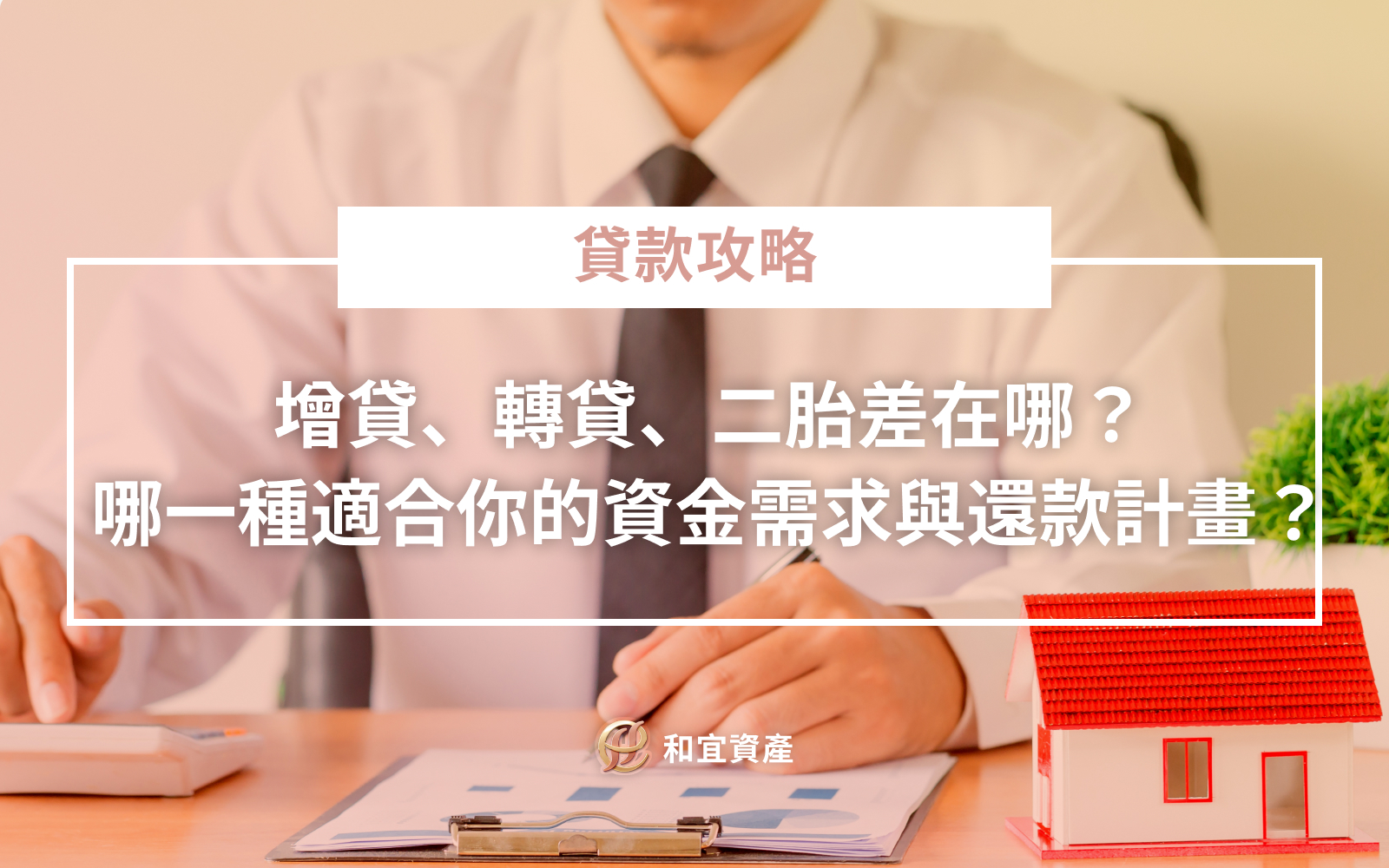 房屋增貸、轉貸與二胎房貸比較分析