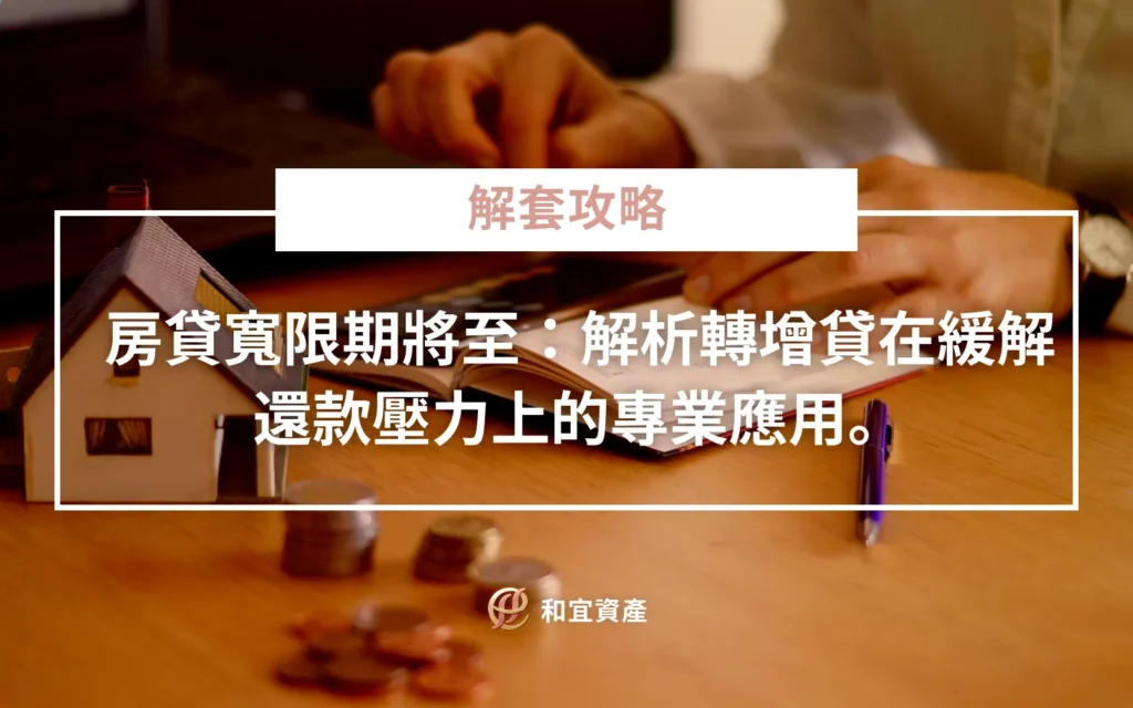 房貸寬限期到期與轉增貸策略解析