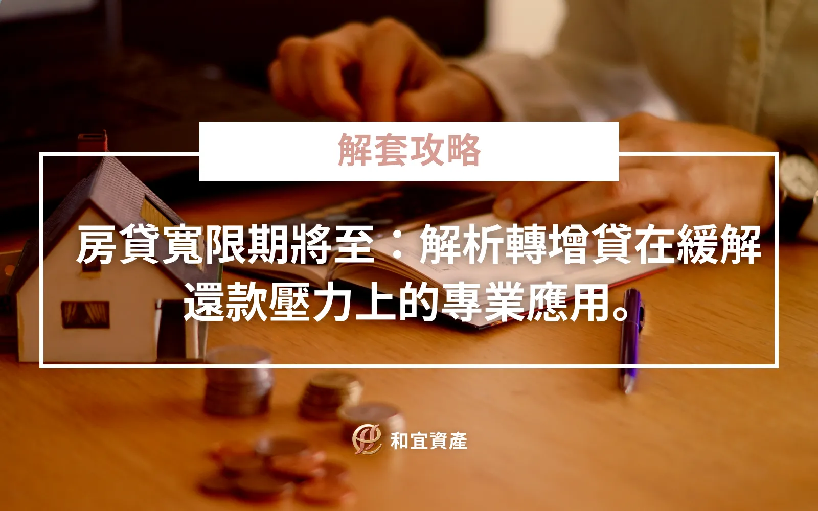 房貸寬限期到期與轉增貸策略解析