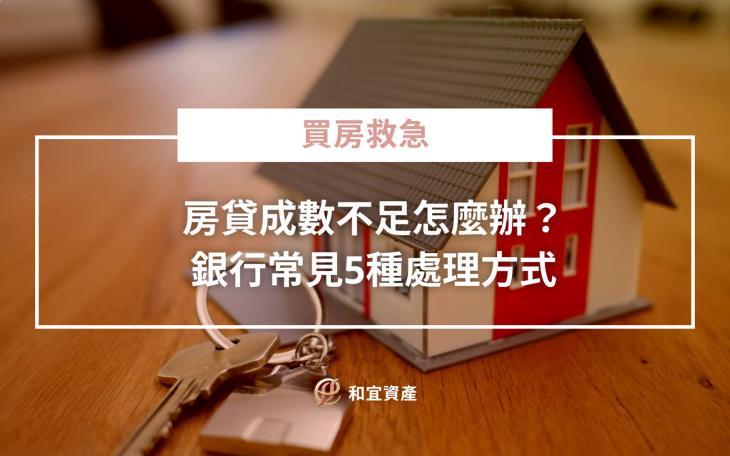 房貸成數不足之 5 種處理方式比較與資產解方
