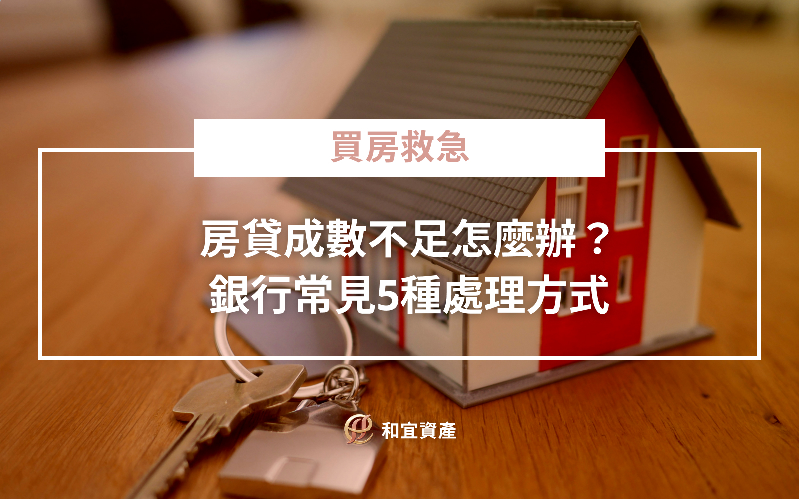 房貸成數不足之 5 種處理方式比較與資產解方