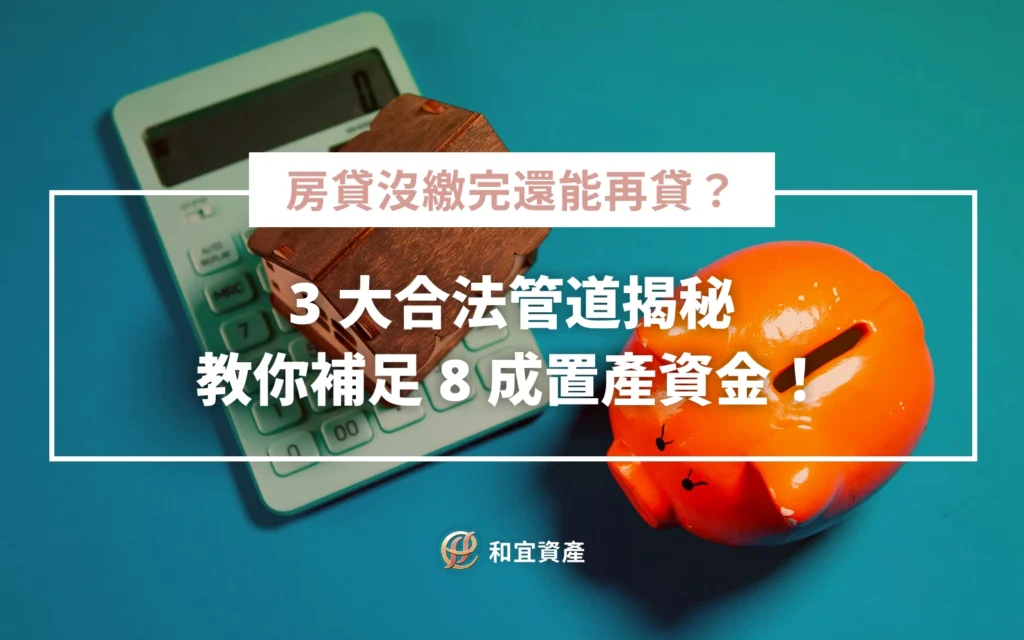 房貸沒繳完可以再貸嗎？教你運用增貸、轉增貸、二胎房貸合法補足 8 成資金。