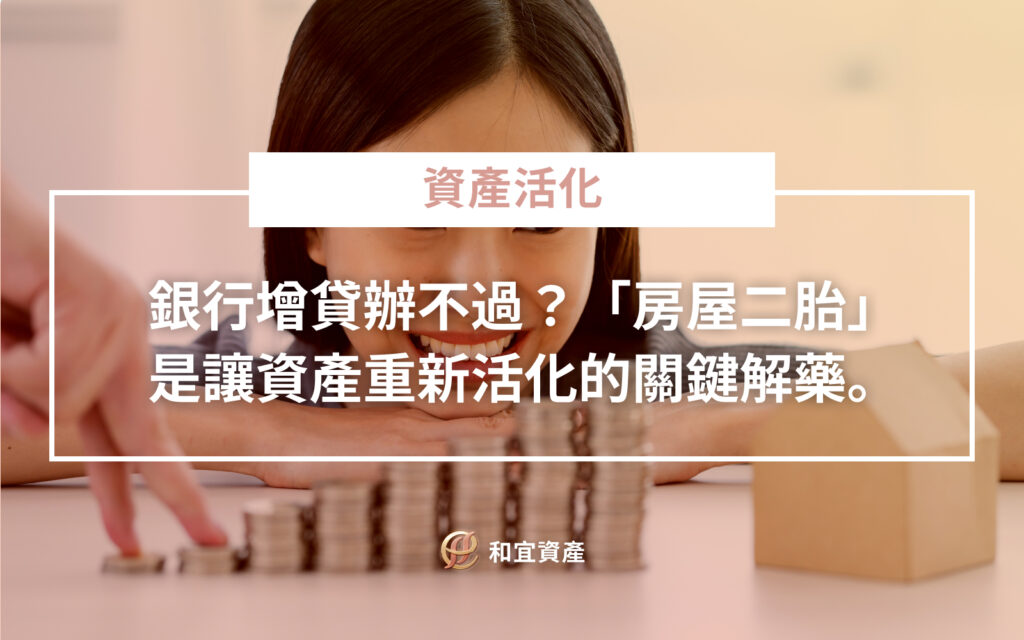 房屋二胎與銀行增貸方案比較與資產配置規劃