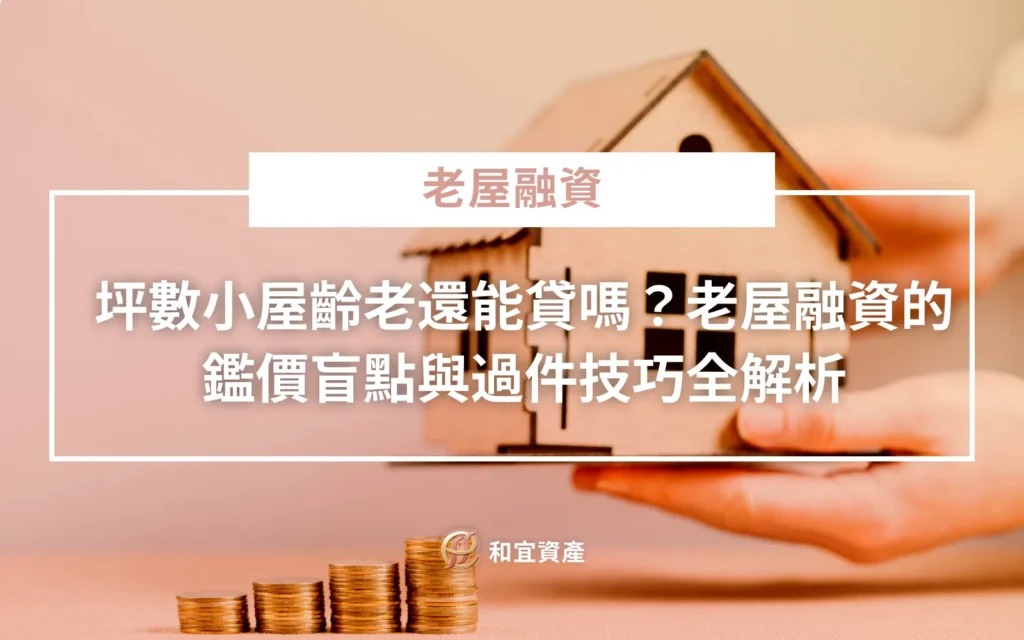 老屋融資鑑價盲點與小坪數貸款過件技巧解析