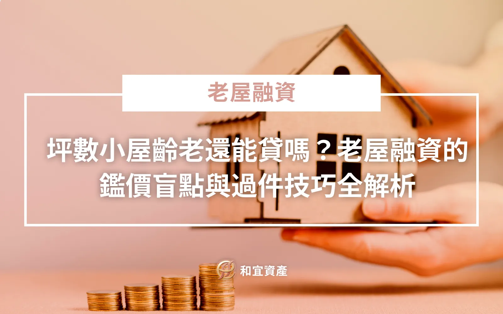 老屋融資鑑價盲點與小坪數貸款過件技巧解析
