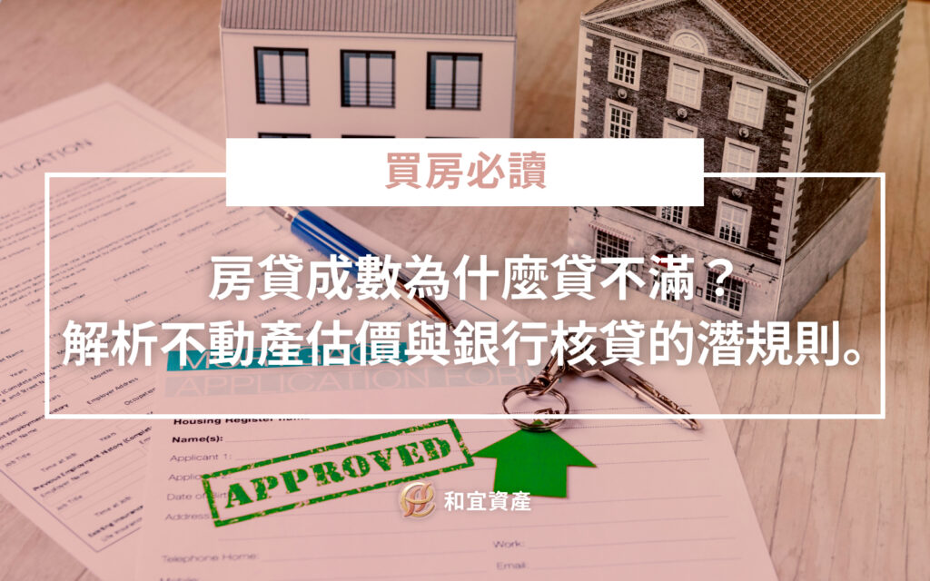 銀行房貸成數不足原因與對應策略分析表