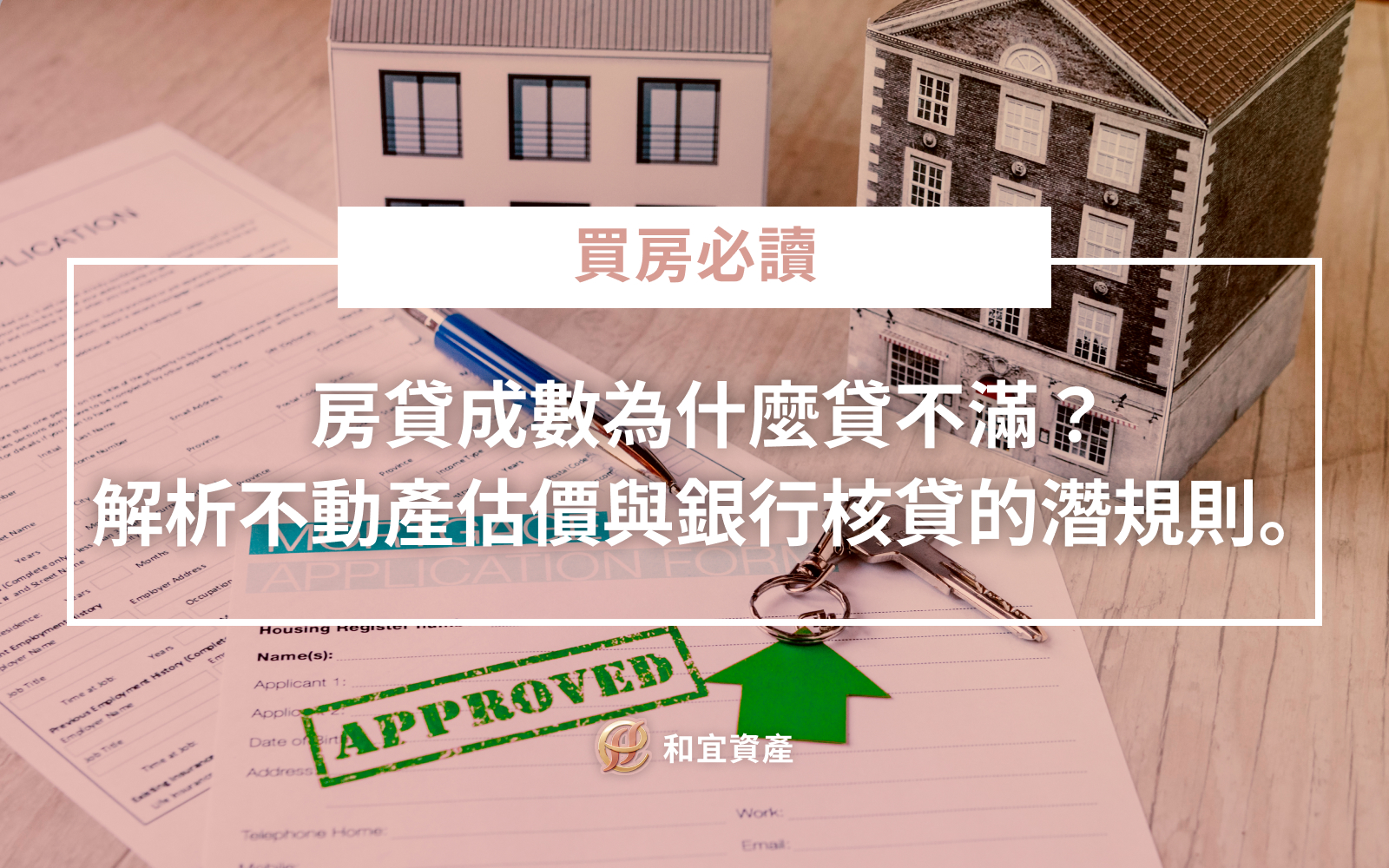 銀行房貸成數不足原因與對應策略分析表