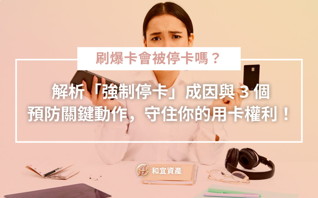 預防信用卡強制停卡緊急應對流程圖