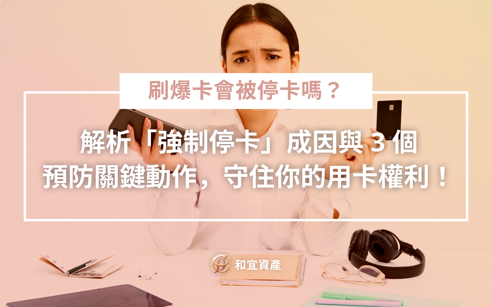 預防信用卡強制停卡緊急應對流程圖