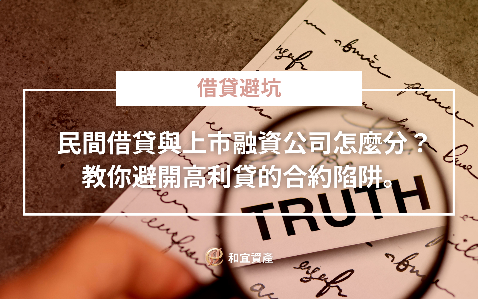 民間借貸與上市融資公司差異比較表
