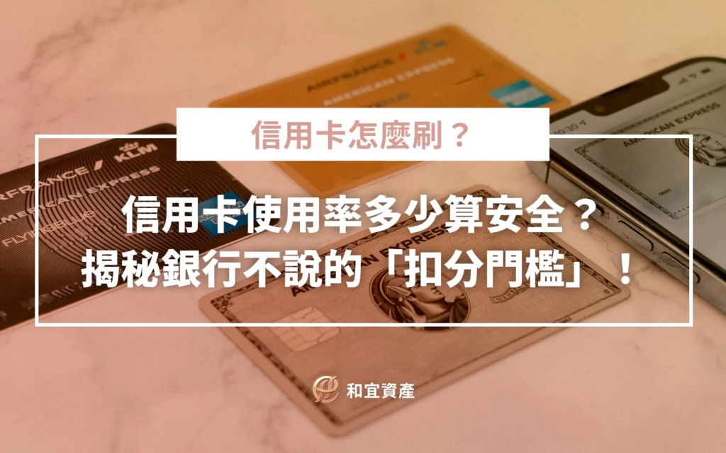 信用卡使用率對聯徵信用分數的影響：揭秘銀行 30% 安全門檻與 5 招快速提分技巧