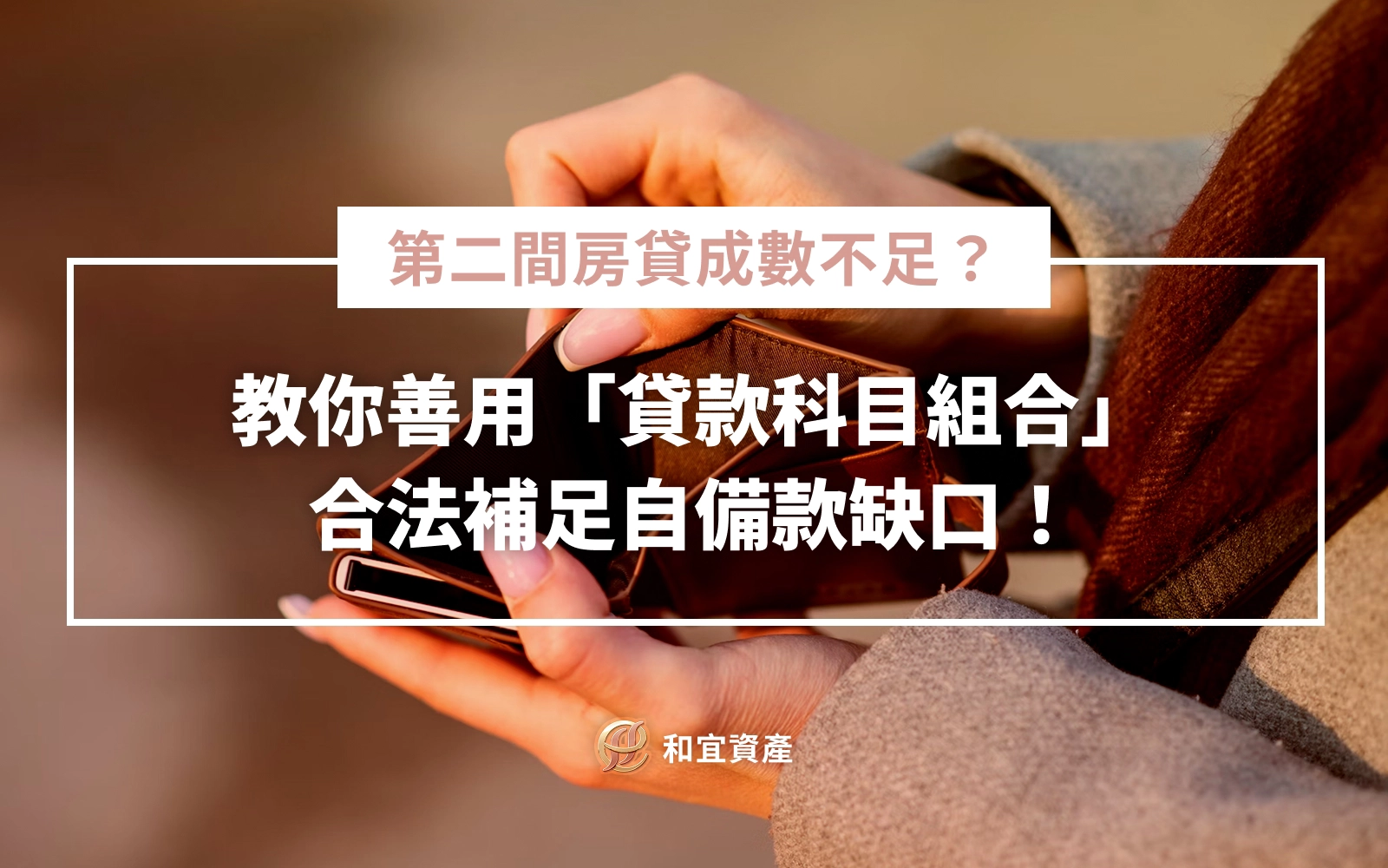 買第二間房房貸成數不足怎麼辦？揭秘銀行貸款科目組合術合法貸到8成！