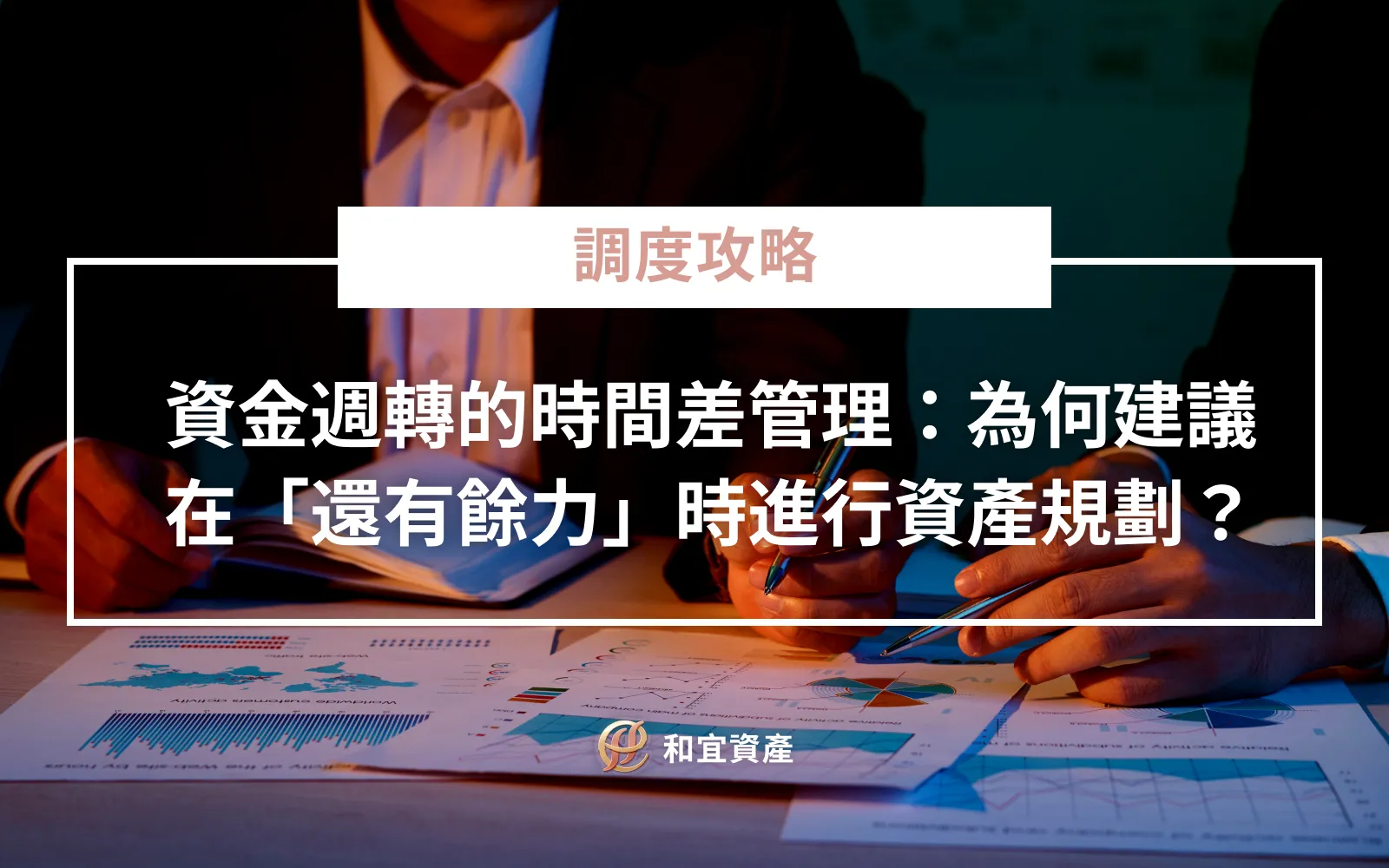 資金週轉時間差管理與資產規劃策略