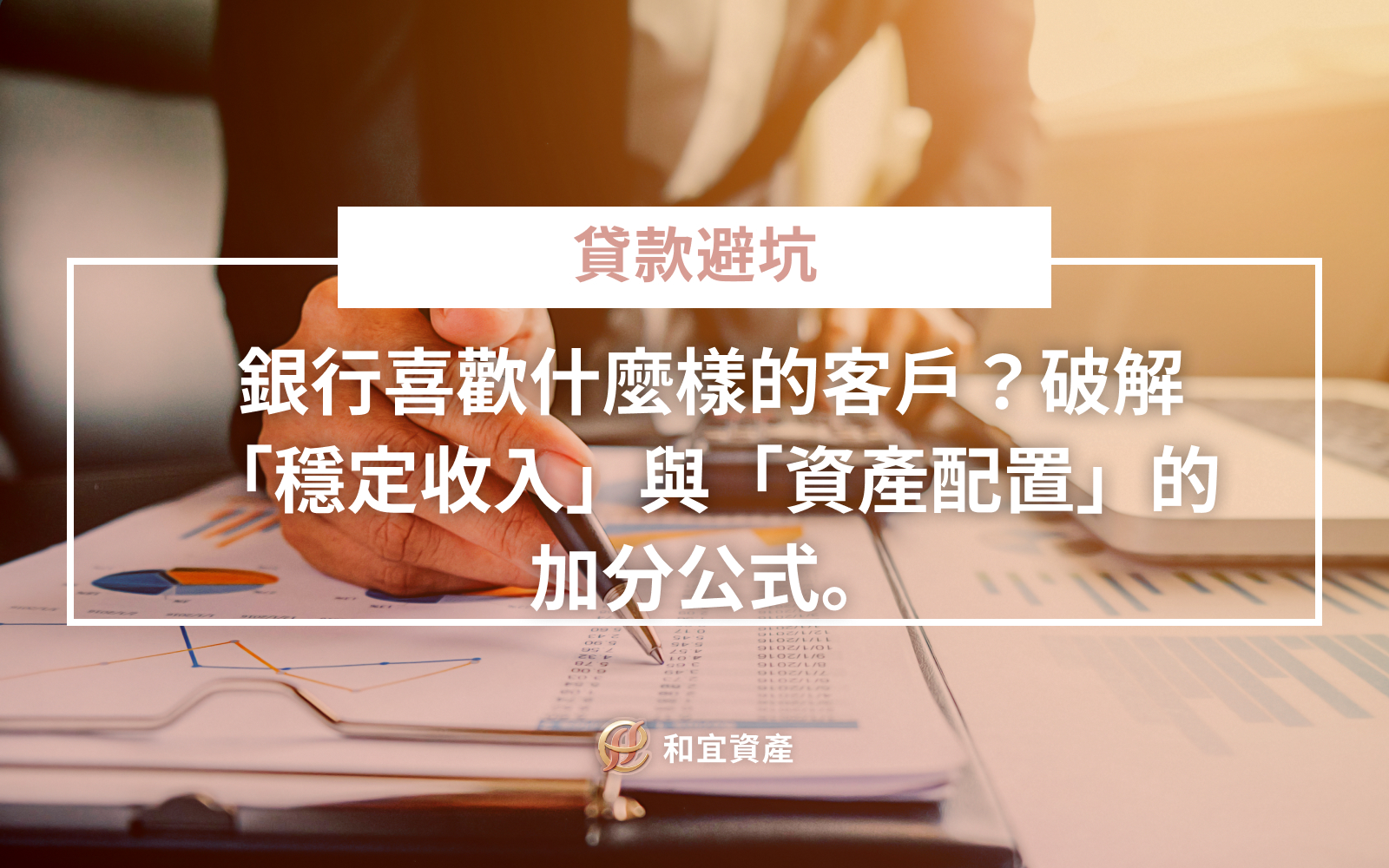 銀行優質客戶與高風險客戶特徵比較表