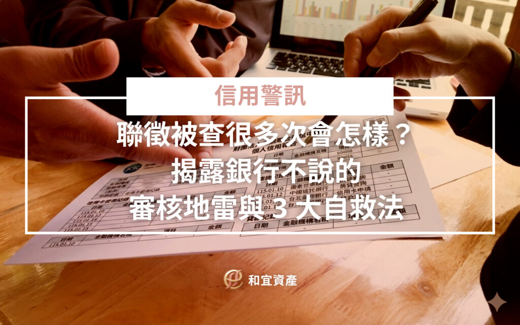 聯徵多查與銀行核貸機率關係圖表