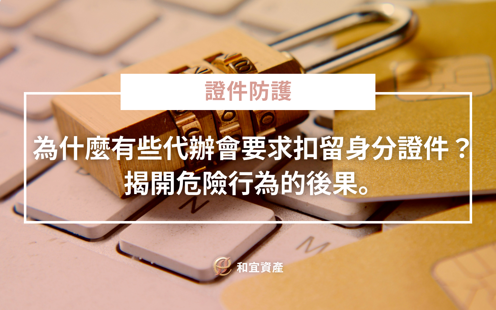 證件遭扣留風險與因應策略表