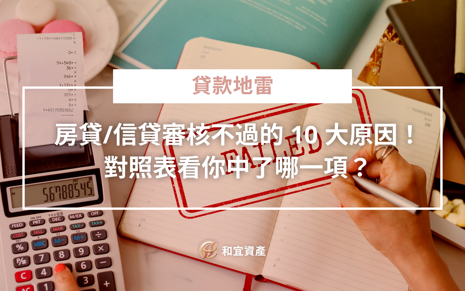 貸款被拒審核常見原因對照表