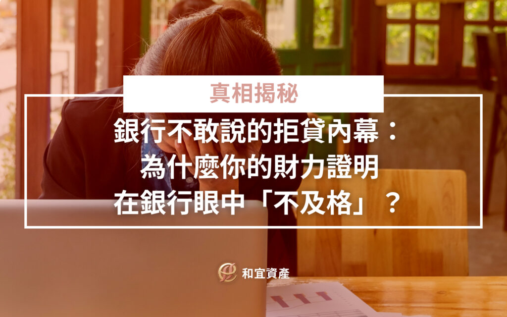 常見財力證明類型與銀行審核強度對照表
