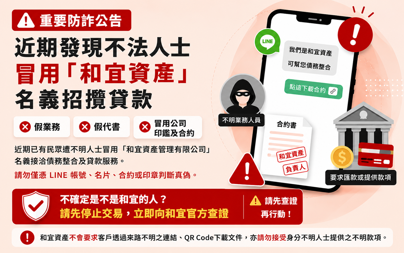 和宜資產防詐公告與冒名貸款警示